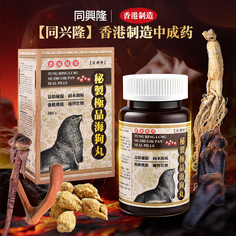 香港同兴隆海狗丸羊鞭狗鞭牛鞭驴鞭滋补缓疲劳壮腰强精健阳300粒