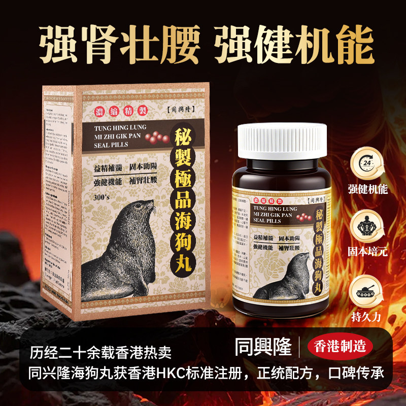 香港老字号海狗丸羊鞭狗鞭牛鞭驴鞭鹿鞭男士滋补缓解疲劳固肾