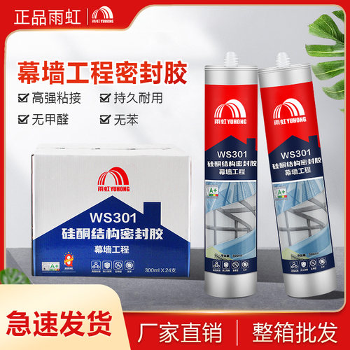 雨虹WS301硅酮结构密封胶幕墙阳光房防水门窗耐候胶强力型玻璃胶