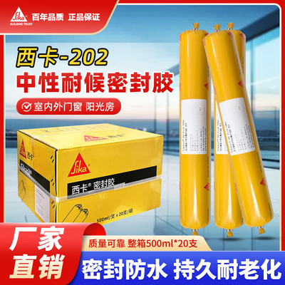 西卡202中性硅酮耐候密封胶