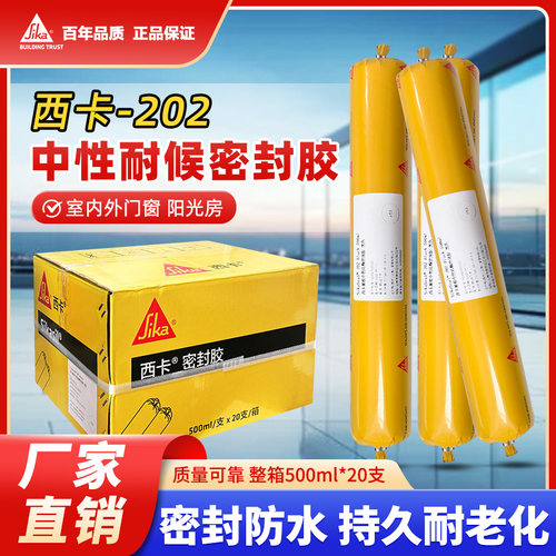 西卡202中性硅酮耐候密封胶