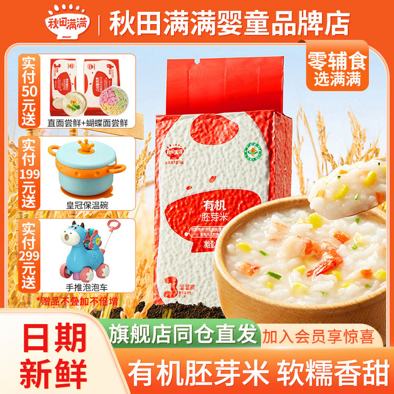 秋田满满有机胚芽米谷物杂粮营养米粥宝宝早餐秋天满满官方正品顺