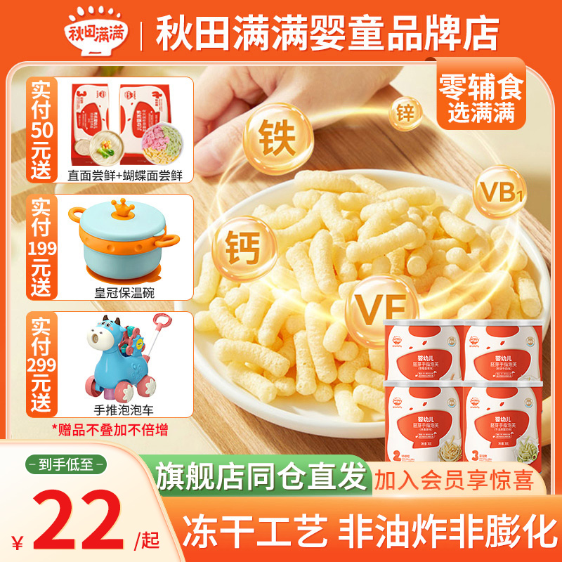 秋田滿滿嬰幼兒營養寶寶泡芙零食