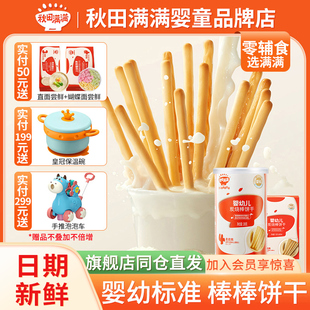 秋田满满婴幼儿炭烧棒饼干罐装 宝宝零食儿童手指饼干婴儿辅食6月