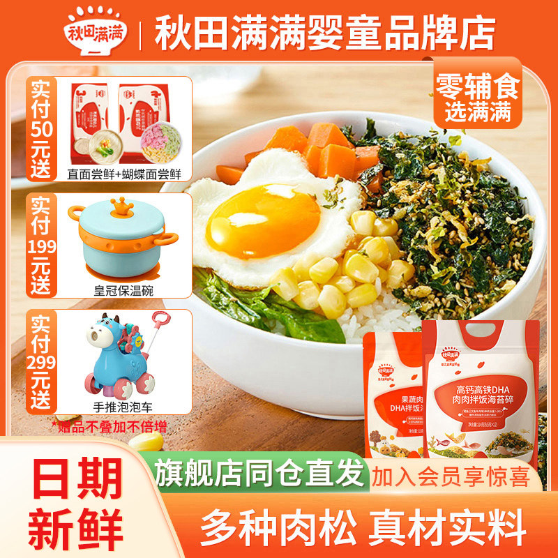 秋田满满海苔碎拌饭儿童鳕鱼猪肉拌粥即食宝宝营养海苔114g大包装