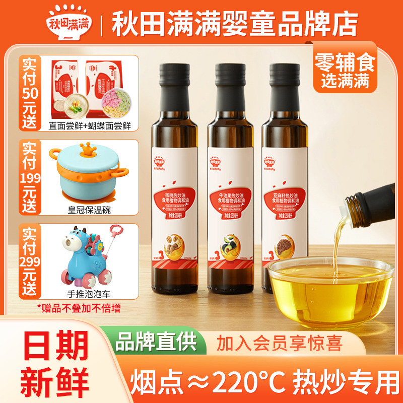 秋田满满热炒油核桃油亚麻籽油牛油果油食用调和油顺满送婴儿辅食