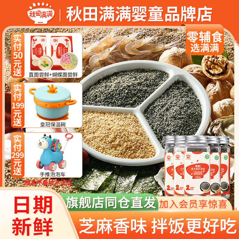 秋田满满调味粉有机白芝麻猪肝粉虾皮核桃儿童宝宝食用拌饭调味粉