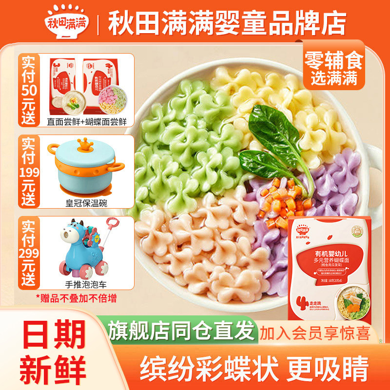 秋田满满蝴蝶面婴儿童宝宝有机婴幼儿4阶婴儿彩蝶面条6个月辅食顺