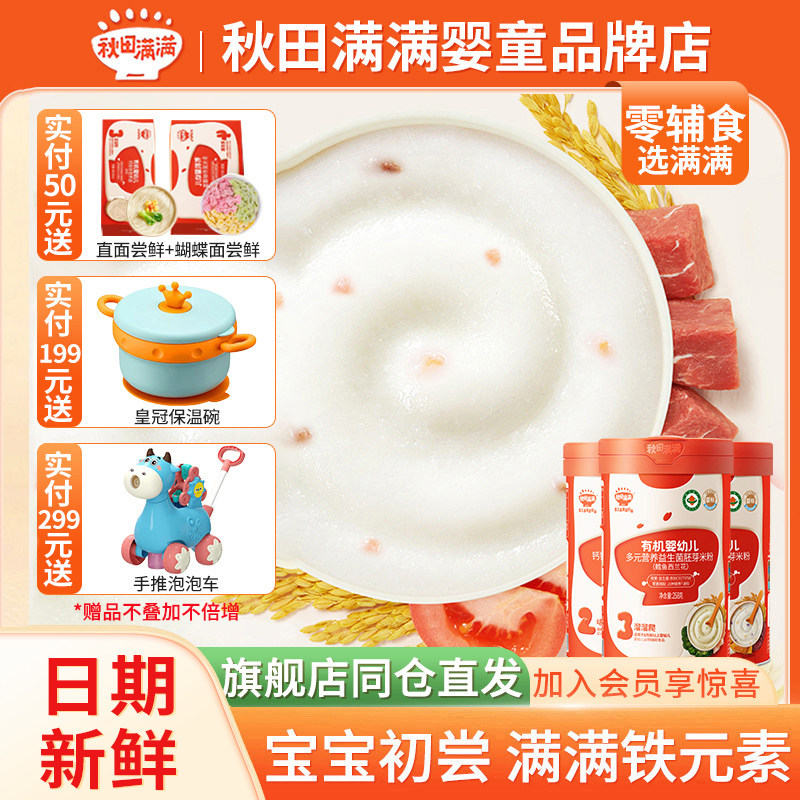 秋田满满有机米粉高铁婴儿3段2阶试用装1阶6个月儿童宝宝米糊辅食