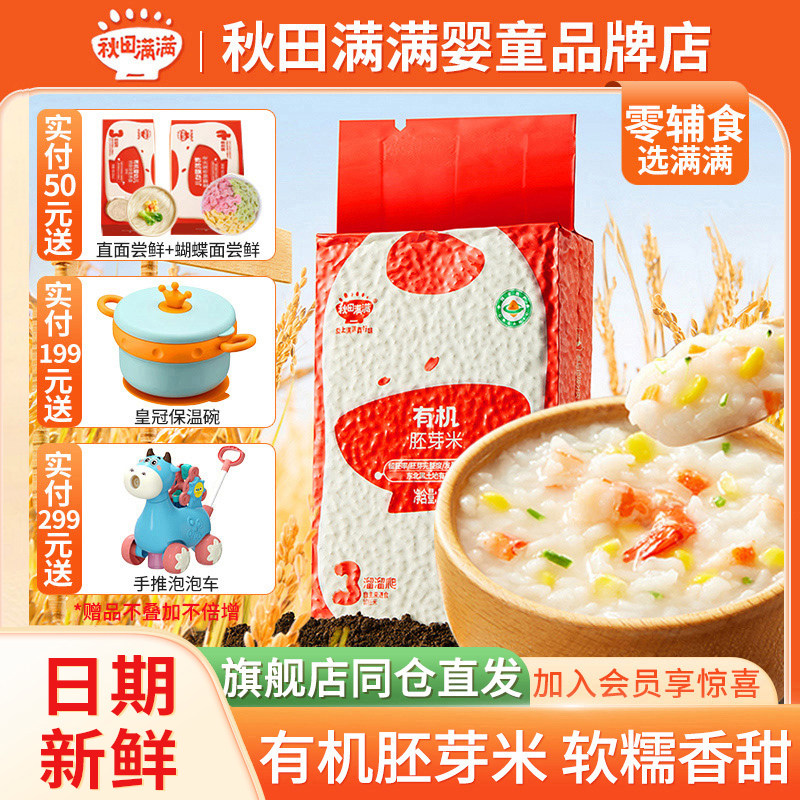 秋田满满有机胚芽米谷物杂粮营养米粥宝宝早餐秋天满满官方正品顺