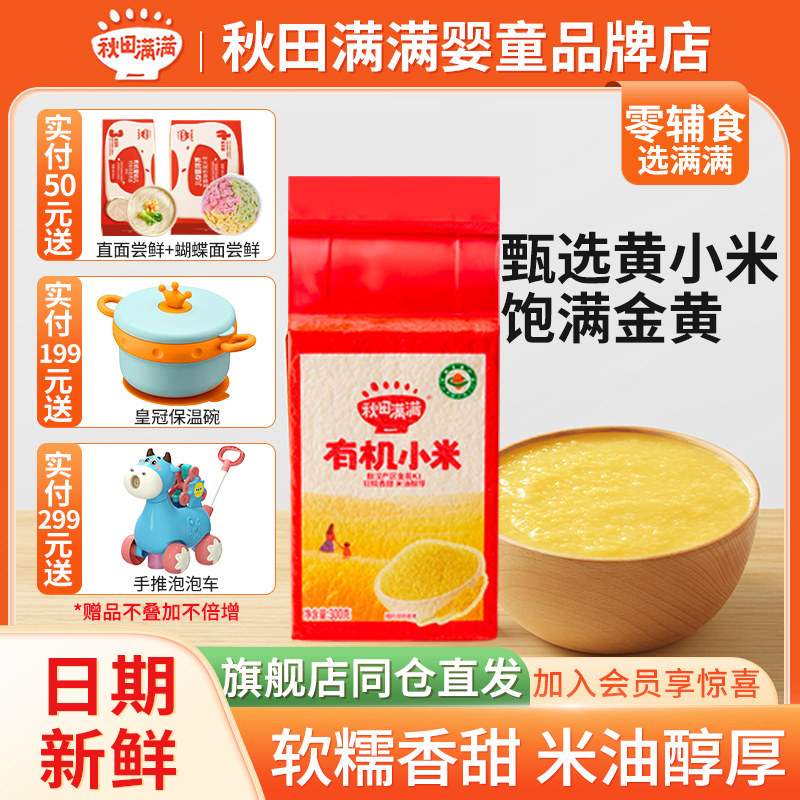 秋田满满胚芽米黄小米儿童谷物杂粮宝宝营养粥米稀饭早餐粥正品