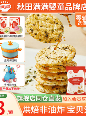 秋田满满儿童零食宝宝胚芽小圆饼营养米饼秋天满满43克零食饼干