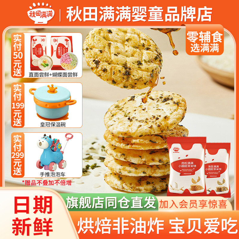 秋田满满儿童零食宝宝胚芽小圆饼营养米饼秋天满满43克零食饼干