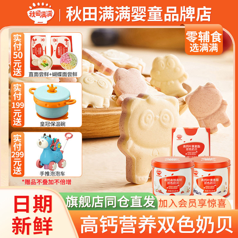 秋田满满奶片牛初乳高钙奶贝儿童宝宝吃的零食 满额送婴幼儿辅食