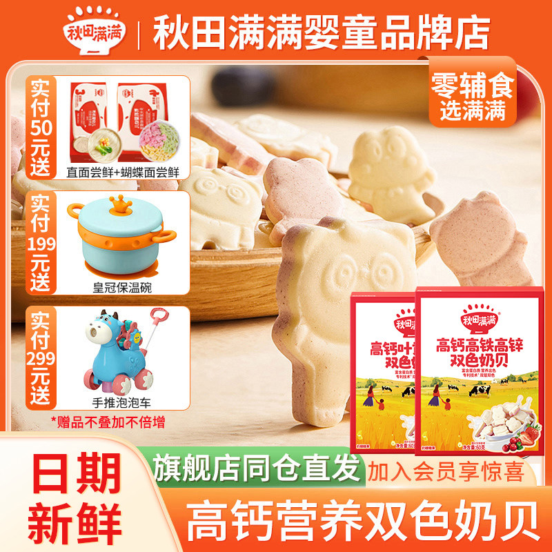 秋田满满奶片牛初乳高钙奶贝儿童宝宝吃的零食 满额送婴幼儿辅食