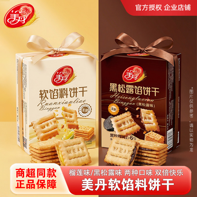 美丹软馅料饼干170g榴莲味黑松露味夹心中式糕点盒装休闲小零食