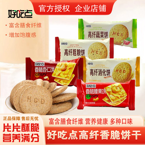 好吃点香脆腰果杏仁高纤饼干