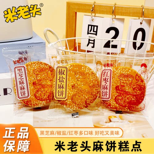 米老头麻饼黑芝麻饼椒盐红枣多口味独立散装酥香休闲零食中式糕点