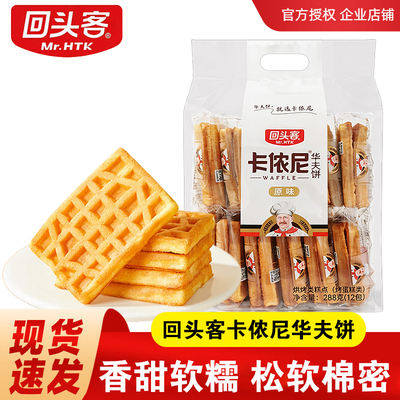 回头客卡侬尼华夫饼288g原味