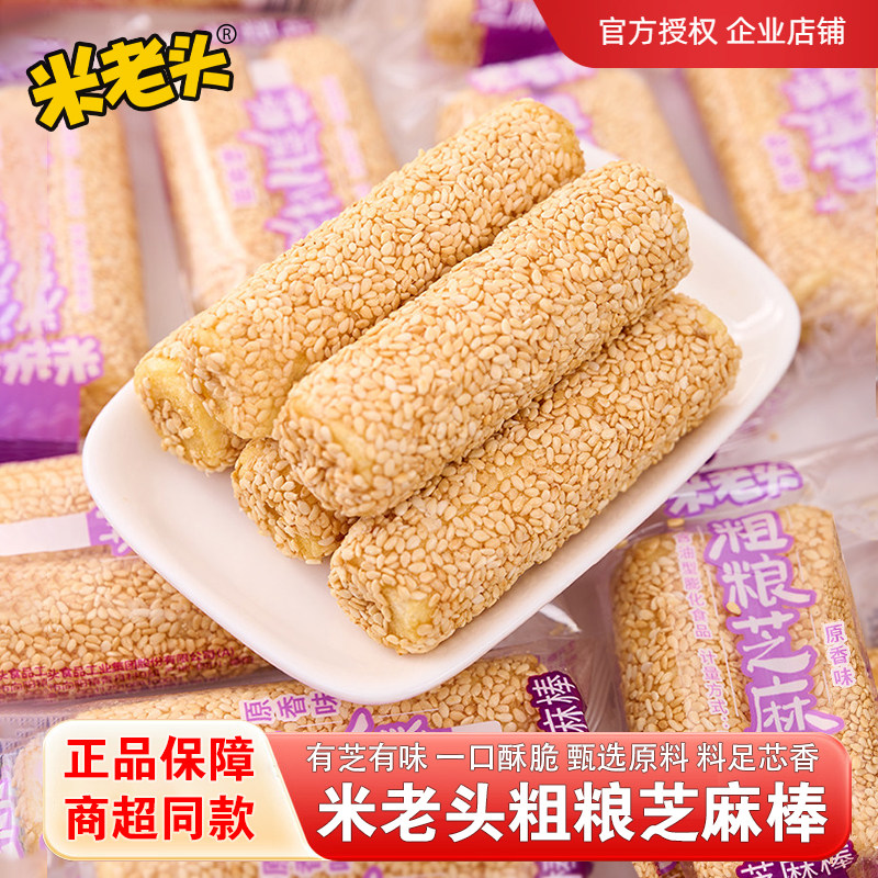 米老头粗粮芝麻棒夹心米果独立装下午茶解馋传统老式糕点休闲零食