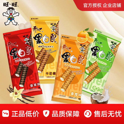 旺旺黑白配注心蛋卷多味夹心饼干