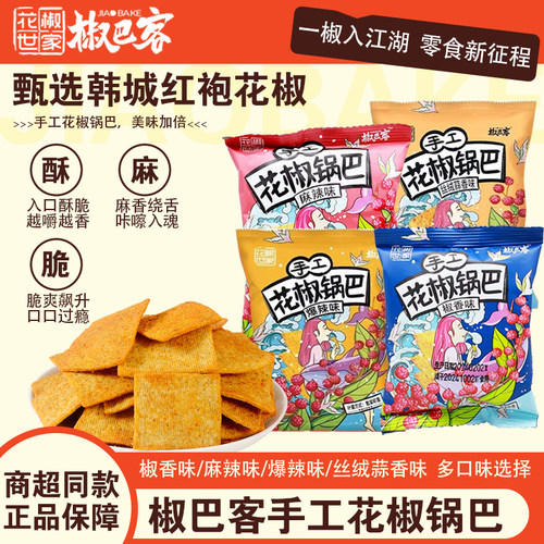 椒巴客花椒锅巴麻辣椒香爆辣丝绒蒜香酥脆独立装陕西特产手工零食