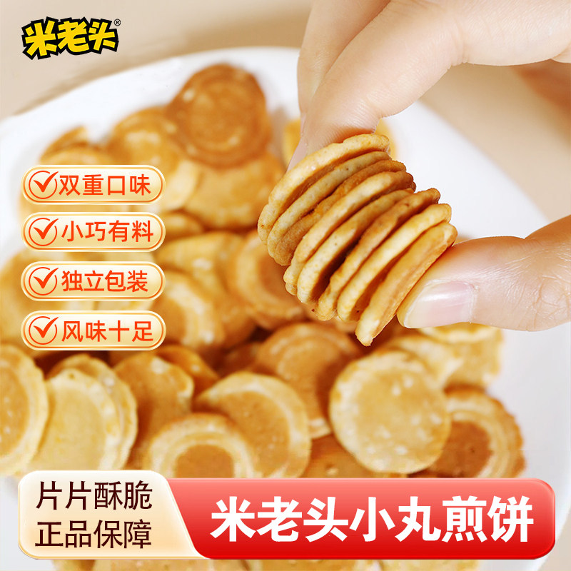 米老头小丸煎饼黑白芝麻味独立包装小巧点心酥脆中式糕点休闲零食