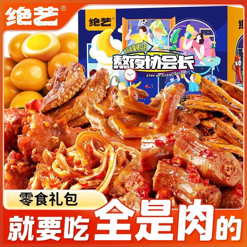 绝艺全肉零食大礼包40包/700g麻辣小吃网红爆款休闲食品卤味肉食