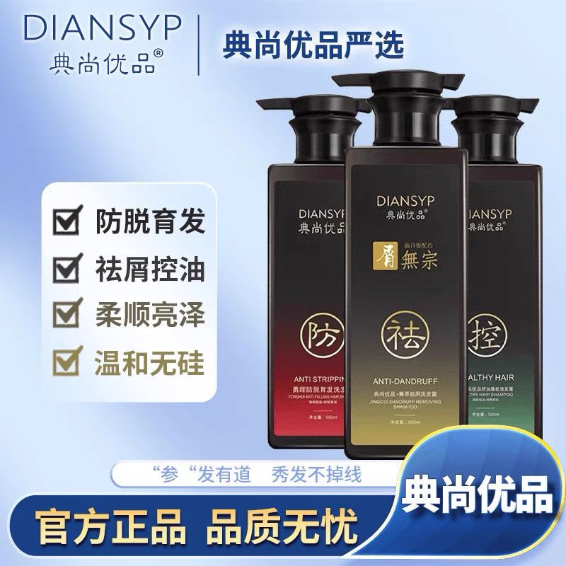 典尚优品屑无宗洗发露