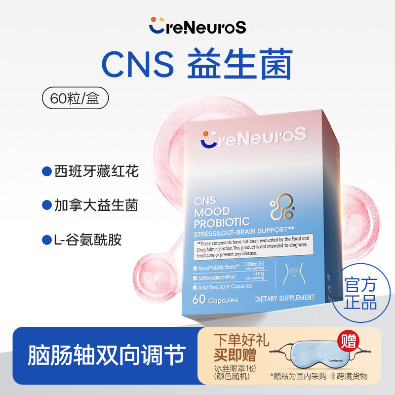 CreNeuroS进口CNS益生菌胶囊脑肠轴藏红花益生菌成人肠胃护理60粒