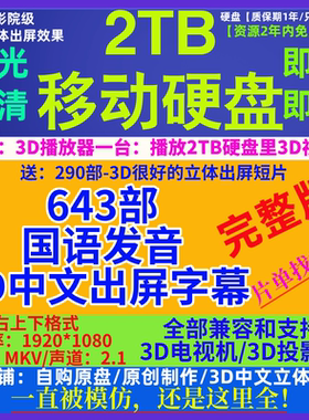 643部2T快门3D片源超清国语发音3d电影源3d左右格式3d电影硬盘