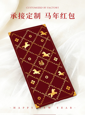 2026年马年新款过年新年新春节个性创意压岁钱红包袋利是封定制