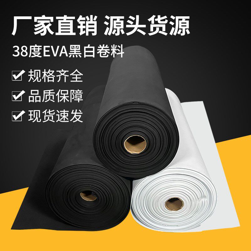 38度黑白色EVA泡棉材料高密度泡沫板卷材不带胶eva泡棉卷料密封防