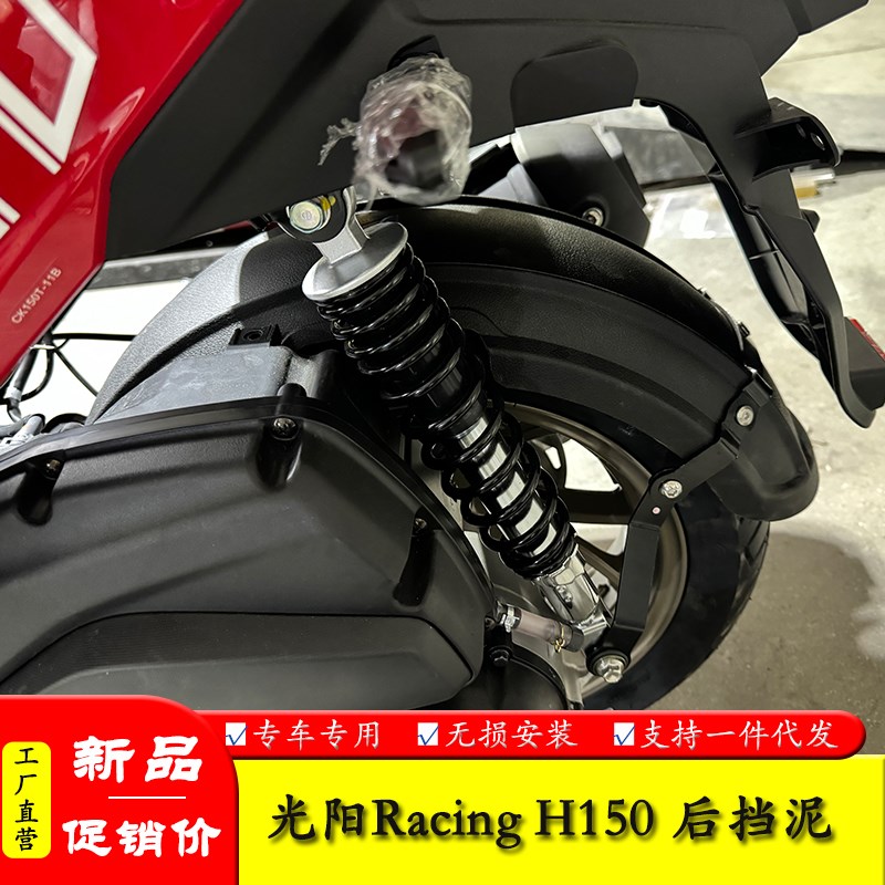 适用RKH光阳Racing H150摩托车RKS后轮内挡泥板泥瓦挡水板改装件