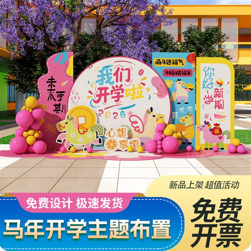 开学场景布置装饰幼儿园小学教室美陈毕业典礼活动氛围kt板背景墙