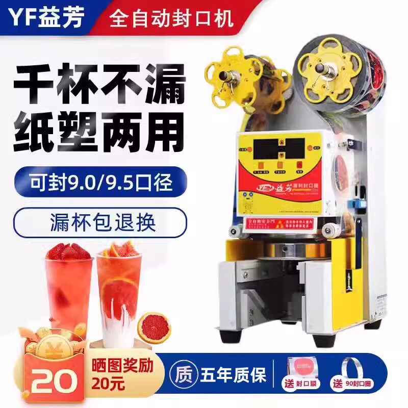 益芳95/90全自动奶茶店封口机商用饮品店纸塑通用饮料豆浆封杯机