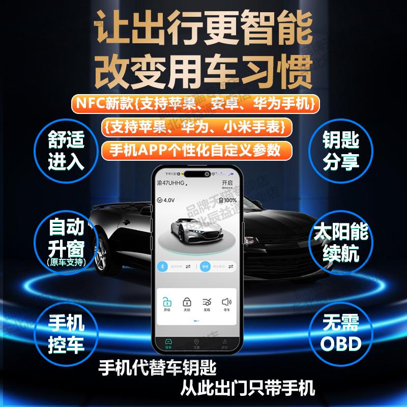 nfc汽车钥匙改装手机智能控车蓝牙数字钥匙无钥匙进入无线太阳能