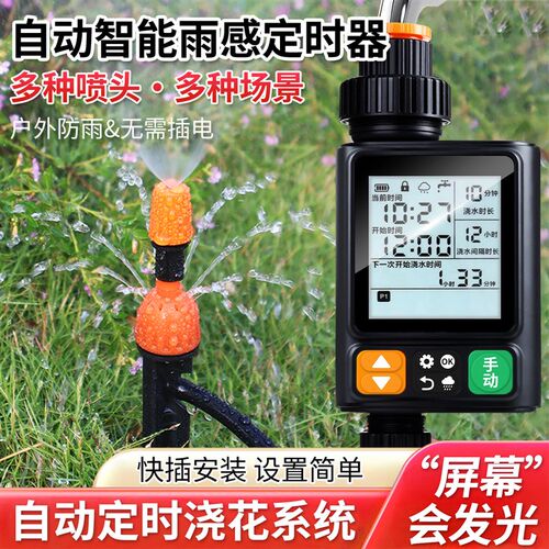 自动雨感花园浇水器定时浇花智能灌溉大屏控制器喷水雾化喷淋系统