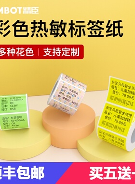 精臣B21/B3S/D101标签机打印纸彩色不干胶条码纸黄色警示标签分类
