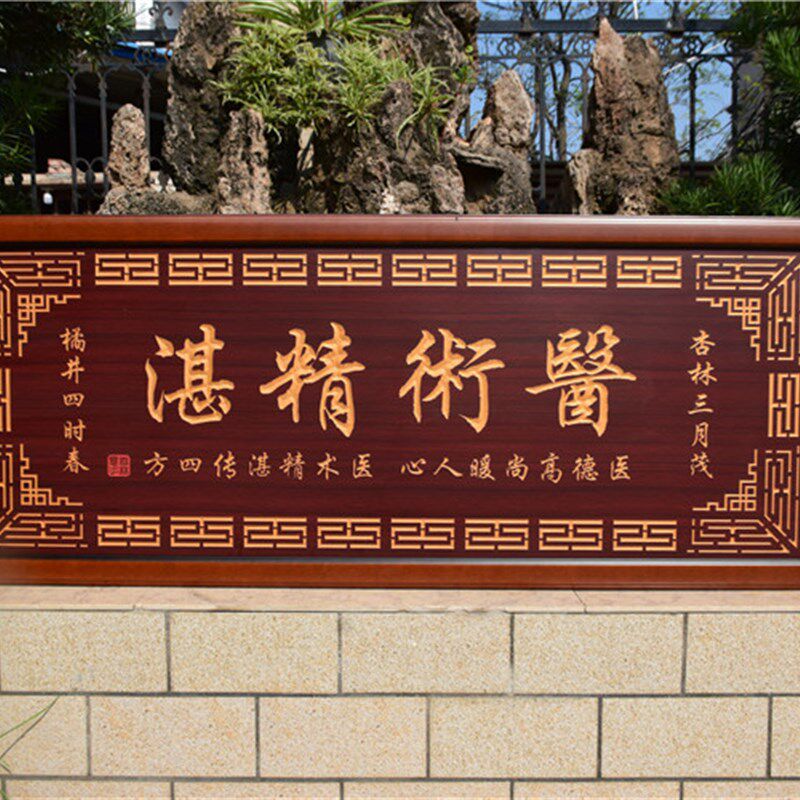送医生院诊所装饰雕刻牌匾医术精湛开业礼品字画仿古招牌实木扁额