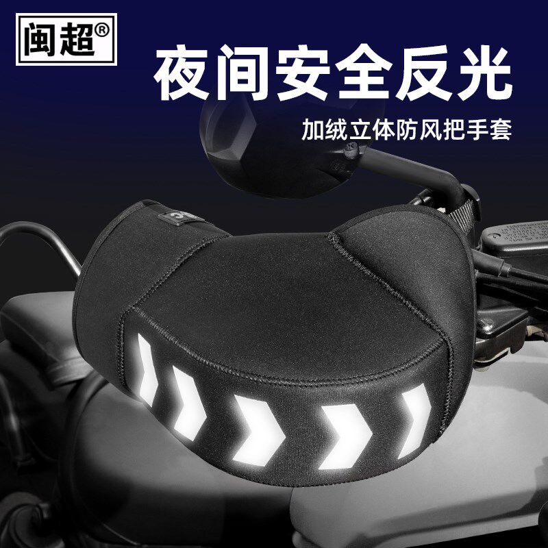 摩托车手把套冬季电动电瓶车车把套加厚防风保暖骑士挡风护手通用