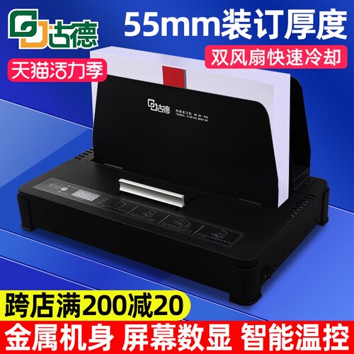 古德GD550热熔装订机小型无线胶装机 财务凭证装订机A4书籍标书胶