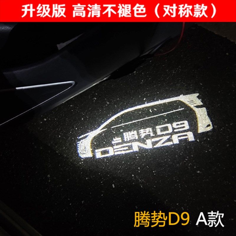 腾势D9专用车门迎宾灯 改装内饰装饰氛围灯开门投影镭射照地灯