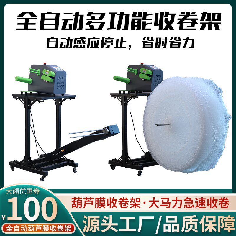 全自动葫芦膜收卷航空架多功能充气机气泡枕四连拍填充袋收卷机器