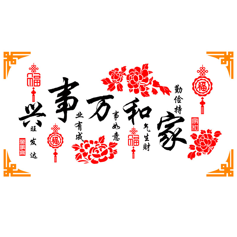 家和万事兴3d立体墙贴新年房间电视背景墙墙面装饰墙壁贴画亚克力