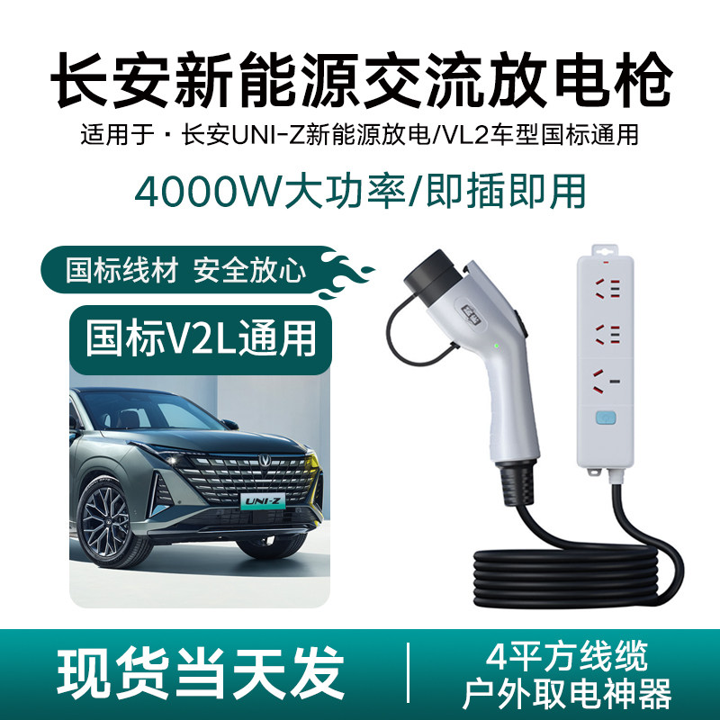 适用长安UNI-Z新能源汽车放电枪V2L取电器露营神器220v插座户外