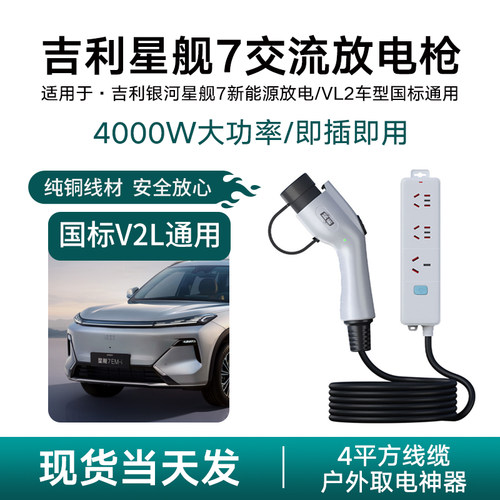 吉利银河星舰7外放电枪户外露营