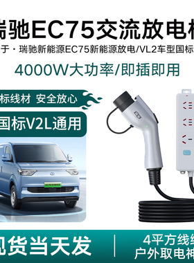 适用于瑞驰新能源EC75汽车R5 30放电枪V2L取电器露营户外220v插座