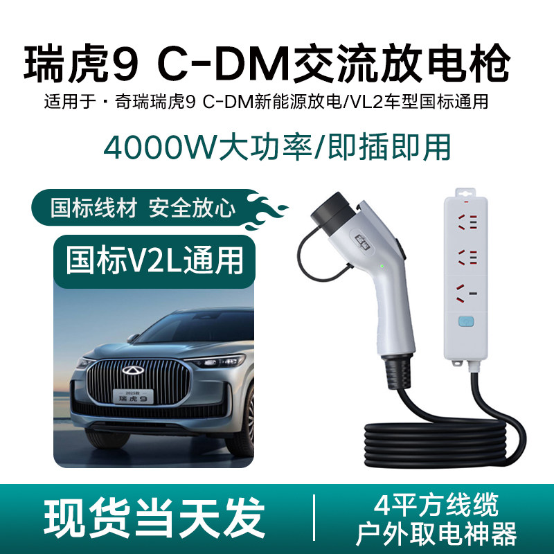 适用奇瑞瑞虎9 C-DM新能源汽车放电枪V2L取电器露营神器220v插座
