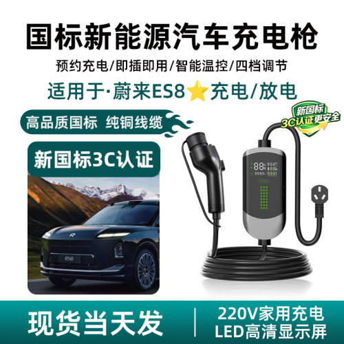 适用于蔚来ES8新能源充电枪汽车交流电随车充家用新国标3C认证